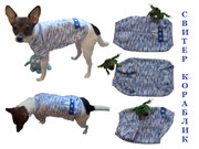 Одежда животным свитер Кораблик в интернет-магазине Злата Пряжа